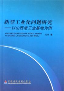 新型工業化問題研究以山西老工業基地為例 新型工業化問題研究以山西老工業基地為例