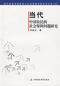 當代中國農民的社會保障問題研究 當代中國農民的社會保障問題研究