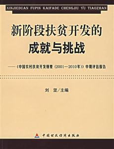 新階段扶貧開發的成就與挑戰:《中國農村扶貧開發綱要》中期評估報告 新階段扶貧開發的成就與挑戰:《中國農村扶貧開發綱要》中期評估報告