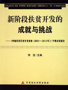 新階段扶貧開發的成就與挑戰《中國農村扶貧開發綱要中期評估報告》 新階段扶貧開發的成就與挑戰《中國農村扶貧開發綱要中期評估報告》