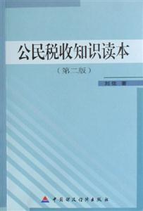 公民稅收知識(shí)讀本 公民稅收知識(shí)讀本