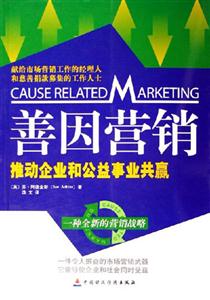 善因營銷:推動企業和公益事業共贏一種全新的營銷戰略 善因營銷:推動企業和公益事業共贏一種全新的營銷戰略