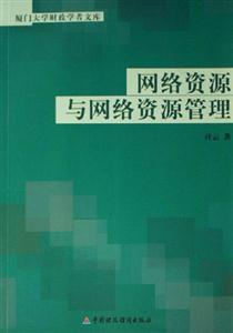 網絡資源與網絡資源管理 網絡資源與網絡資源管理