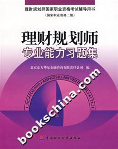 理財規劃師專業能力習題集 理財規劃師專業能力習題集