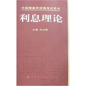 利息理論精算師資格考試用書 利息理論精算師資格考試用書