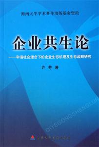 企業共生論和諧社會理念下的企業生態機理及生態戰略研究 企業共生論和諧社會理念下的企業生態機理及生態戰略研究