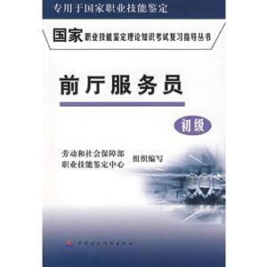 國家職業技能鑒定理論知識考試復習指導叢書:前廳服務員:初級 國家職業技能鑒定理論知識考試復習指導叢書:前廳服務員:初級