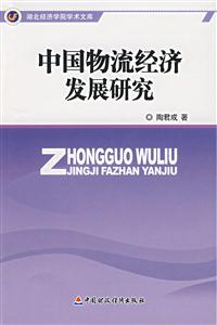 中國物流經濟發展研究 中國物流經濟發展研究