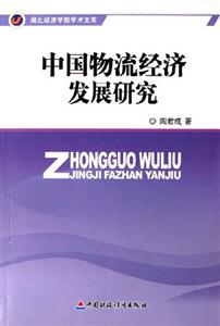中國物流經濟發展研究湖北經濟學院學術文庫 中國物流經濟發展研究湖北經濟學院學術文庫