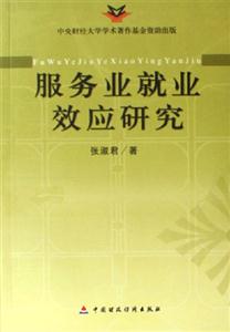服務業依業效應研究 服務業依業效應研究
