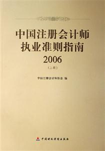中國注冊會計師執(zhí)業(yè)準則指南2006 中國注冊會計師執(zhí)業(yè)準則指南2006
