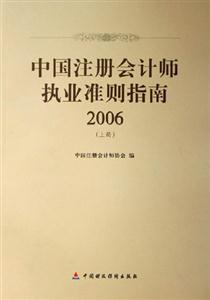 2006中國注冊會計師執業準則指南 2006中國注冊會計師執業準則指南