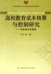 高校教育成本核算與控制研究:作業成本法視角 高校教育成本核算與控制研究:作業成本法視角