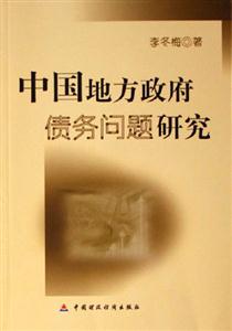 中國地方政府債務問題研究 中國地方政府債務問題研究