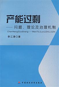 產能過剩:問題、理論及治理機制 產能過剩:問題、理論及治理機制
