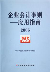企業會計準則應用指南2006 企業會計準則應用指南2006