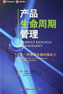 產品生命周期管理:下一代精益思想的推動力 產品生命周期管理:下一代精益思想的推動力