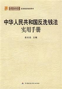 中華人民共和國反洗錢法實用手冊 中華人民共和國反洗錢法實用手冊