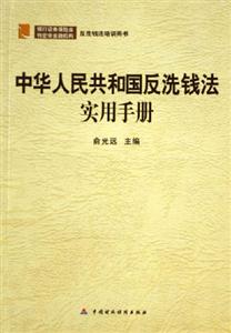 中華人民共和國反洗錢法實用手冊反洗錢法培訓用書 中華人民共和國反洗錢法實用手冊反洗錢法培訓用書