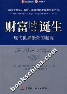 財(cái)富的誕生:現(xiàn)代世界繁榮的起源 財(cái)富的誕生:現(xiàn)代世界繁榮的起源
