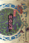 白門柳:第二部:秋露危城 白門柳:第二部:秋露危城