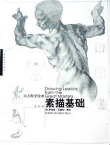 向大師學(xué)繪畫:素描基礎(chǔ) 向大師學(xué)繪畫:素描基礎(chǔ)