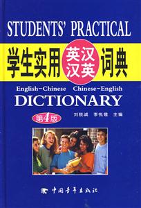 學生實用英漢漢英詞典 學生實用英漢漢英詞典