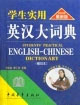 學生實用英漢大詞典 學生實用英漢大詞典