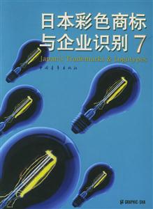 日本彩色商標與企業識別7 日本彩色商標與企業識別7