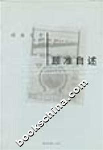 顧準文存顧準自述 顧準文存顧準自述
