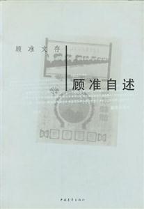 顧準自述 顧準自述