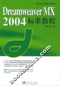 DreamweaverMX2004標準教程 DreamweaverMX2004標準教程