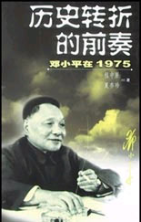 歷史轉折的前奏:鄧小平在1975 歷史轉折的前奏:鄧小平在1975