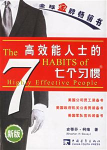 高效能人士的七個習慣 高效能人士的七個習慣