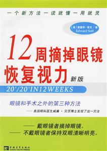 12周摘掉眼鏡恢復(fù)視力新版 12周摘掉眼鏡恢復(fù)視力新版