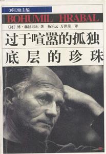 過于喧囂的孤獨底層的珍珠 過于喧囂的孤獨底層的珍珠
