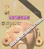 太陽與獻祭眾神:阿茲特克與瑪雅神話 太陽與獻祭眾神:阿茲特克與瑪雅神話