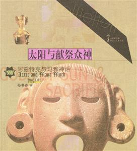 太陽與獻(xiàn)祭眾神 太陽與獻(xiàn)祭眾神