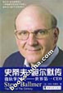 史蒂夫鮑爾默傳:微軟掌門人世界第一CEO 史蒂夫鮑爾默傳:微軟掌門人世界第一CEO