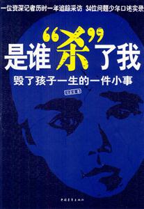 是誰“殺”了我 是誰“殺”了我