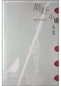 斯好作品精華、小說卷、浴室 斯好作品精華、小說卷、浴室