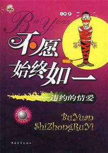 不愿始終如一 不愿始終如一