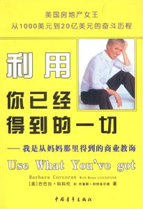 利用你已經得到的一切:我是從媽媽那里得到的商業(yè)教誨 利用你已經得到的一切:我是從媽媽那里得到的商業(yè)教誨