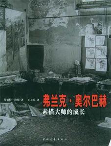 弗蘭克奧爾巴赫素描大師的成長 弗蘭克奧爾巴赫素描大師的成長