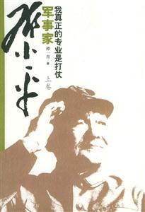 軍事家鄧小平 軍事家鄧小平