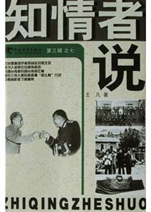 知情者說 知情者說