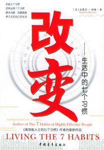 《改變生活中的七個習慣》讀后感400字：揭秘習慣重塑生活的奇跡，數字化解讀小改變如何引發大不同，你準備好迎接生活的蛻變了嗎？