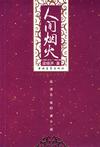 人間煙火