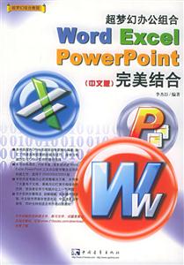 超夢幻辦公組合WordExcelPowerPoint中文版完美結(jié)合 超夢幻辦公組合WordExcelPowerPoint中文版完美結(jié)合