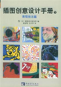 插圖創意設計手冊 插圖創意設計手冊